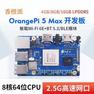 【現貨優選】香橙派orangepi 5MAX 2.5G高速網口 LPDDR5 RK3588