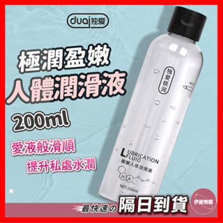 【保密出貨】獨愛極潤盈嫩人體潤滑液 24H出貨 潤滑 潤滑液 潤滑劑 情趣潤滑液 男女用潤滑液 人體潤滑油 情趣