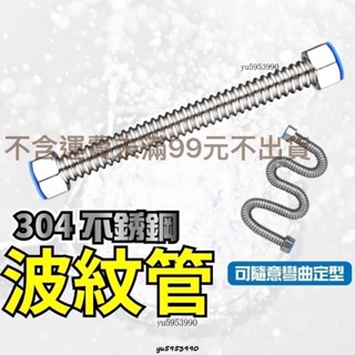 【馨怡優選】不銹鋼波紋管 螺紋管 304管 304管帽 熱水器管 白鐵管 ST管 耐熱管 明管配管 金屬管 熱水管