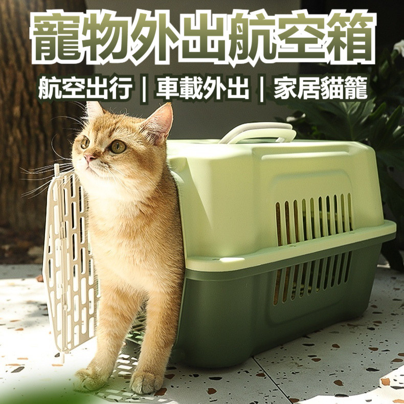 【新品】寵物外出包 寵物航空箱 猫咪航空箱 狗籠 貓籠 寵物籠 寵物外出籠 狗托運箱 貓咪外出籠 寵物行李箱 寵物運輸籠