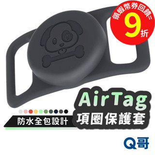 寵物項圈 AirTag 全包式防水保護套 全包保護套 狗項圈 保護殼 定位追蹤 保護套 犬貓矽膠項圈套 TA006