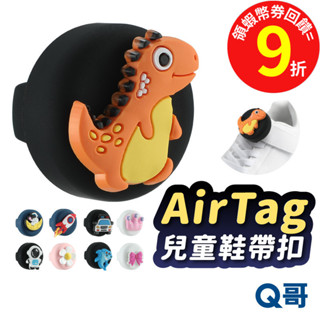 AirTag 兒童鞋帶扣 保護殼 卡通 軟殼 防摔殼 防丟器 孩童定位 鑰匙圈 鞋釦 釦環 矽膠殼 保護套 TA005