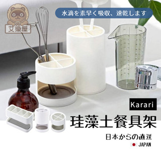 【現貨】日本直送 Karari 珪藻土 餐具架 筷架 瀝水架 筷子 湯匙 收納 筷子筒 收納架 筷架 矽藻土 艾樂屋