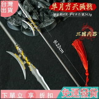 【動漫遊戲周邊】三國演義週邊22CM單月方天畵戟武器模型道具武器模型閤金玩具收藏