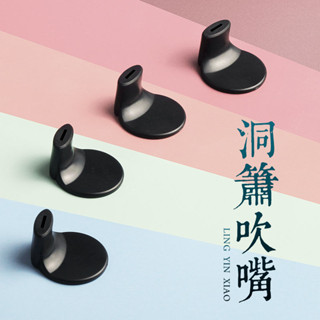 臺灣出貨#【2.6萬人好評】洞簫助吹器初學迷你短簫吹嘴 蕭樂器零基礎輕鬆吹響專業級入門