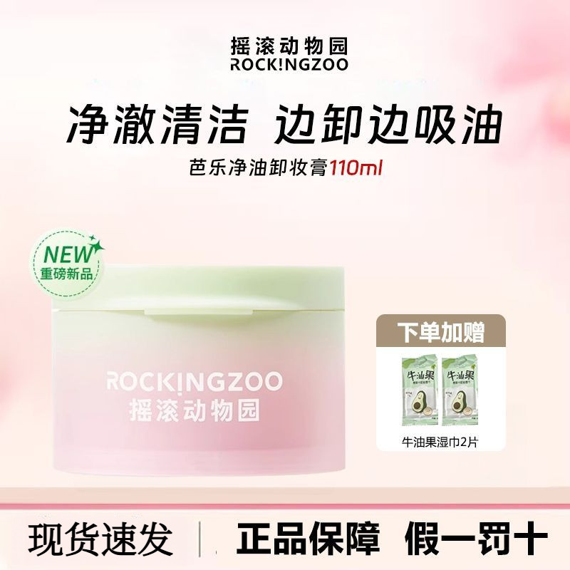 Rocking zoo/搖滾動物園芭樂卸妝膏女控油溫和麵部舒緩清潔易乳化
