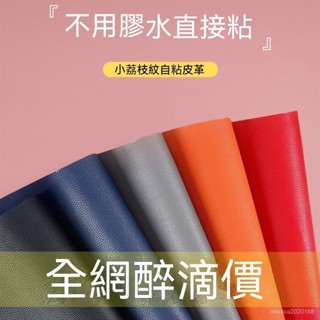 自粘皮革面料沙發修補貼補丁座椅皮床翻新軟包汽車內飾座椅皮革貼 皮革補丁貼 皮革修復修補貼 硬軟包修復貼汽車內飾