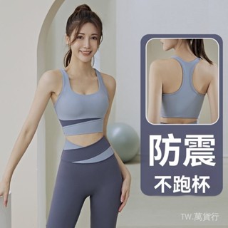 ✨免運特價#瑜伽服套裝女春夏運動內衣專業背心時尚防震聚攏文胸健身跑步套裝#萬貨行