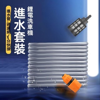 🔥臺灣出貨 無線鋰電池洗車機水槍 高壓水管 5/10米家用洗車進水管 軟管 過濾配件 家用 高壓水槍 配件 3分軟管