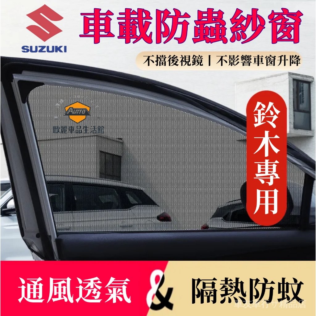 車友車行鈴木防蚊網汽車蚊帳Suzuki車窗遮陽簾Swift SX4 Ignis Vitara Solio汽車防蚊紗網車用