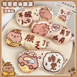 【臺灣熱賣】 卡皮巴拉 眼罩 睡眠 遮光 兒童 學生 午睡用 可愛 冰絲夏天 眼罩 睡覺用 成人