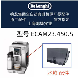DeLonghi 德龍全自動咖啡機 水箱 適用 ECAM23.450 水箱