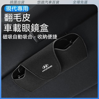 桃園熱賣🔥現代專用 Hyundai汽車翻毛皮眼鏡盒 多色可選 眼鏡收納盒 遮陽闆收納 太陽鏡墨鏡收納 TucsonL E