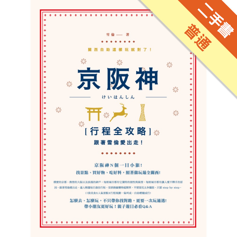 跟著雪倫愛出走！京阪神行程全攻略，關西自助這樣玩就對了！[二手書_普通]11316001220 TAAZE讀冊生活網路書店