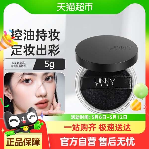 蜜粉餅 蜜粉 蜜粉盒 unny club鎖妝柔霧定妝散粉5g