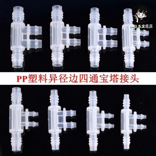 🔥臺灣熱賣🔥 塑膠變徑邊四通 PP異徑寶塔接頭 軟管大小頭配件 水管多通管件