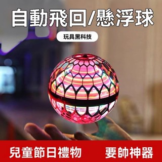 臺灣當天現出】 UFO新款智慧 感應 懸浮球 迴旋球 發光 陀螺 遙控飛行球 男孩女孩 兒童玩具