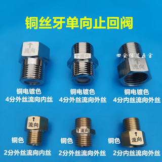 ⚡廠家直銷⚡4分止回閥1/2內外絲逆向閥水錶衛生間馬桶防迴流接頭2分防反水直【0511】