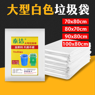 臺灣現貨 大型垃圾袋 加厚白色 清潔袋 50入裝 超大垃圾袋 塑膠袋 搬家用 餐廳垃圾袋 大垃圾袋 平口垃圾袋 艾瑪