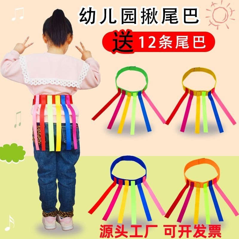 熱銷新品🔥【色彩鮮豔】揪尾巴幼兒園腰帶揪尾巴體育遊戲感統器材玩具親子遊戲戶外道具