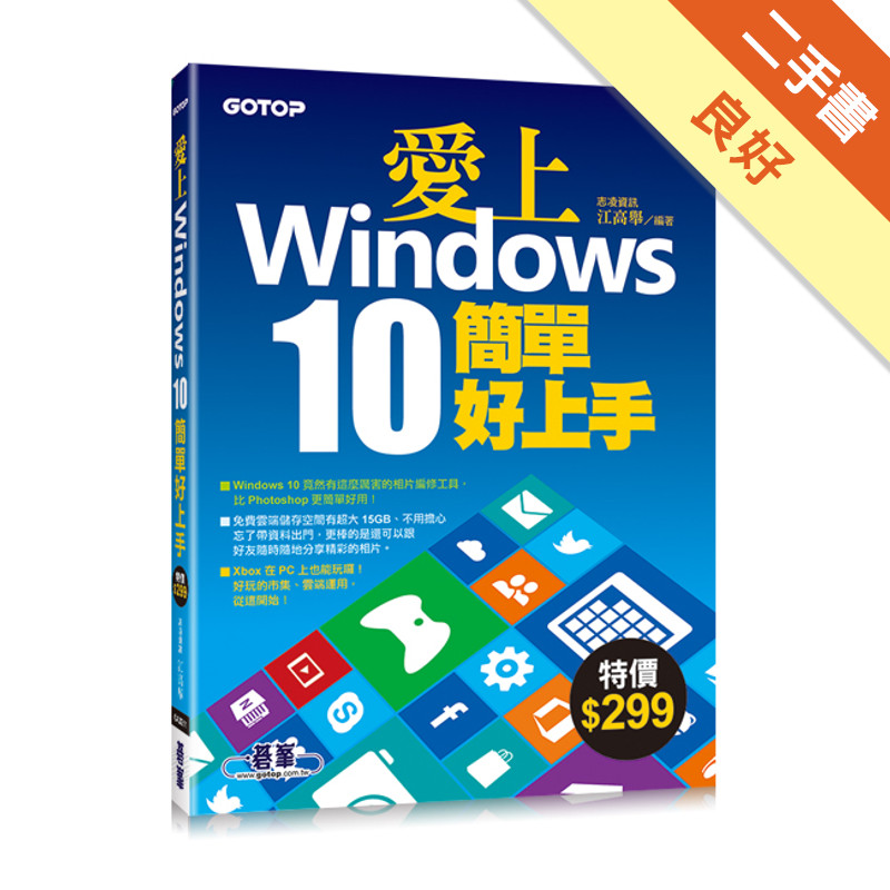 愛上Windows 10簡單好上手[二手書_良好]11317513717 TAAZE讀冊生活網路書店