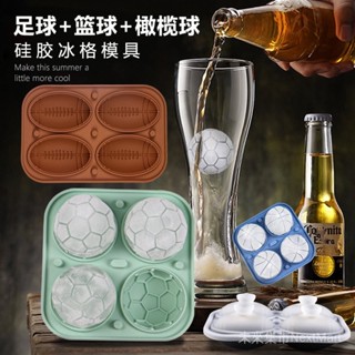 【創意造型】運動矽膠冰格威士忌足球冰塊模具籃球飲料製冰盒橄欖球冰球磨具
