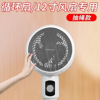 ♡風扇網套♡現貨 循環扇網罩 兒童小孩安全罩小風扇保護罩適用於美的12寸風扇防夾手