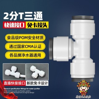 【滿199出貨】淨水器2分快接三通 快速型轉接頭 外牙PE水管直飲水機過濾器pe配件