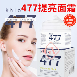 熱銷升級款🔥477提亮面霜 黃黑皮救星 提拉緊致 補水保濕 熬夜提亮 擊退暗沉 滋潤美白 淡化痘印 美白麵霜 淡斑面霜
