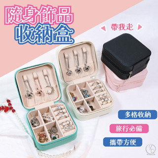 飾品盒 皮革收納盒 首飾盒 收納盒 戒指收納盒 耳環收納盒 項鍊收納盒 隨身收納盒 旅行收納