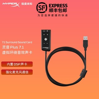 快速髮貨#現貨 極度未知(HYPERX)靈音音效卡7.1虛擬環繞音聲卡颶風2耳機Plus音效卡