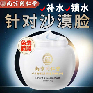 現貨#南京同仁堂睡眠面膜煙醯胺補水保溼提亮膚色男女免洗面膜