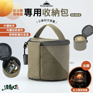 柯曼 紅太陽取暖爐收納包 NX-90-B 收納包 收納袋 campingmoon 露營