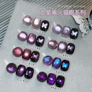 ✅【超亮！加密磁粉】Rolita/蘿莉溚新款美甲貓眼指甲油膠九紫離火9色貓眼系列葡萄紫冰透玻璃珠貓眼膠 光療膠 凝膠