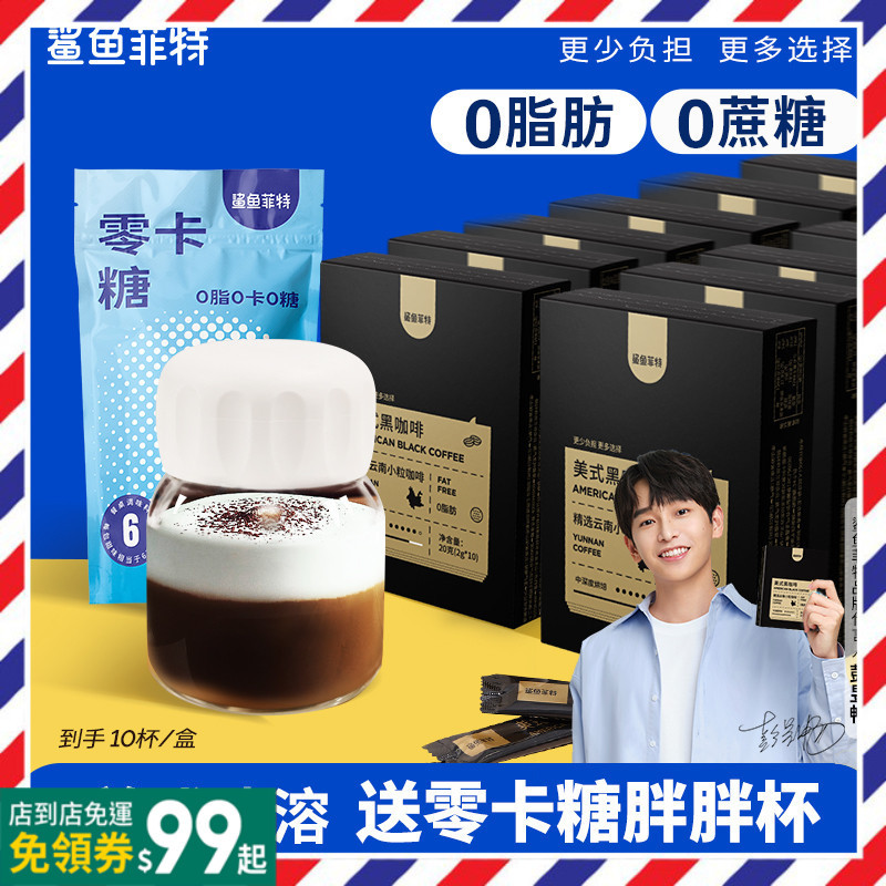 【美式 黑咖啡】 鯊魚菲特美式黑咖啡無蔗糖0脂 健身必備 黑咖啡 雲南小粒咖啡