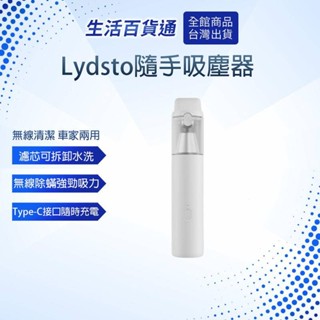 【生活百貨通】小米有品 Lydsto隨手吸塵器 車用吸塵器 小型吸塵器 吹吸兩用 可水洗濾芯 手持吸塵器