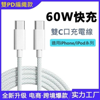 iPhone16 雙Type-C 編織線 馬卡龍 雙PD 60W 傳輸線 6A 充電線快充線 蘋果iPhone系列