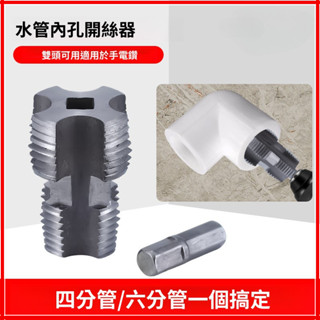 PPR 水管、PVC 塑料管，4 分、6 分，手動套內絲、外絲開絲器工具。