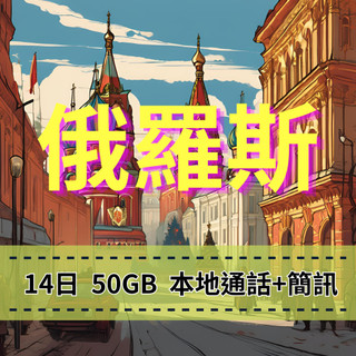 【eSIM】俄羅斯高流量50GB上網 俄羅斯旅遊上網 俄羅斯上網 eSIM 支援本地通話 MTS電信