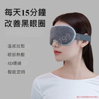 眼部按摩器 熱敷眼罩 蒸氣眼罩 按摩眼罩 眼睛熱敷器 每天12分鐘改善黑眼圈 睡眠眼罩--ninenine8799