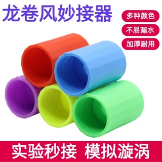 「卡卡模型」科技小製作龍捲風連接器妙接器小學生科學實驗漩渦演示器玩具零件