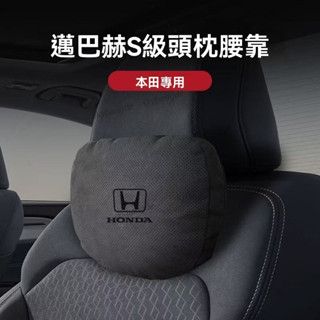 【甄選】【邁巴赫衕款】本田HONDA專用 汽車頭枕 車用頸枕 汽車腰靠 3D棉芯 透氣 車載枕頭 頭枕腰靠 車用腰靠