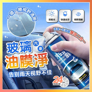 臺灣隔日達 德貝迪汽車玻璃油膜淨 玻璃油膜去除劑 玻璃清潔泡泡 油膜泡泡淨 玻璃油膜凈 玻璃除油劑 玻璃清潔劑 玻璃淨