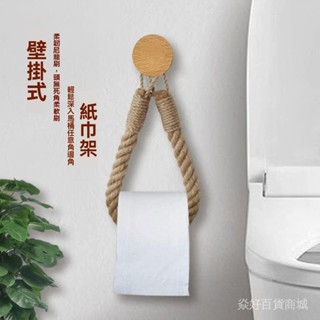 限時熱賣✨ 【免打孔安裝】麻繩紙巾架實木棉繩編織收納毛巾架洗臉巾置物架創意免打孔捲紙架