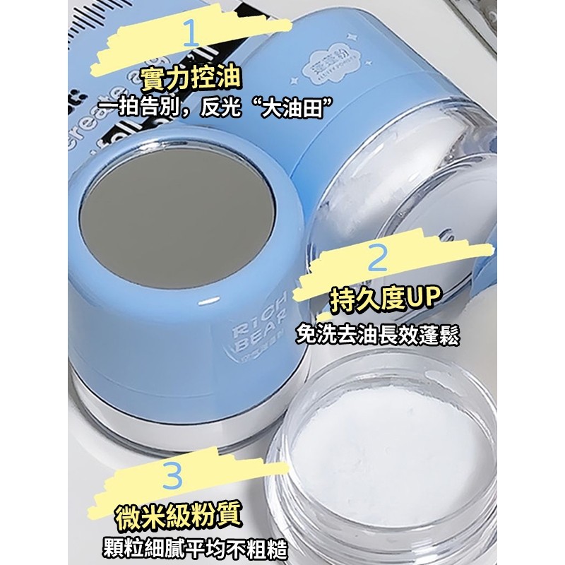 【闆娘推薦】✨  Rich Bear 空氣感 蓬蓬粉 蓬鬆粉 控油 去油膩 免洗頭 吸油粉 蓬鬆感滿滿