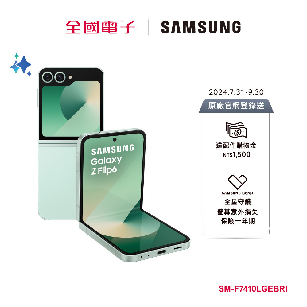 SAMSUNG Galaxy Z Flip6 (12/512G) 初芽綠  SM-F7410LGEBRI 【全國電子】