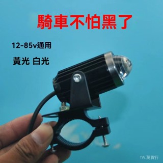 ✨免運特價#12v-85v通用機車超亮LED黃白變光改裝射燈電動車遠近光大燈#萬貨行