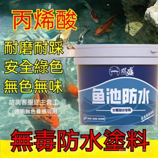 【長效防水】魚池專用防水塗料🔥長期泡水 衛生間 魚缸 飲用水池 防漏防水膠補漏材料 養殖場 景觀池防水膠 補漏材料