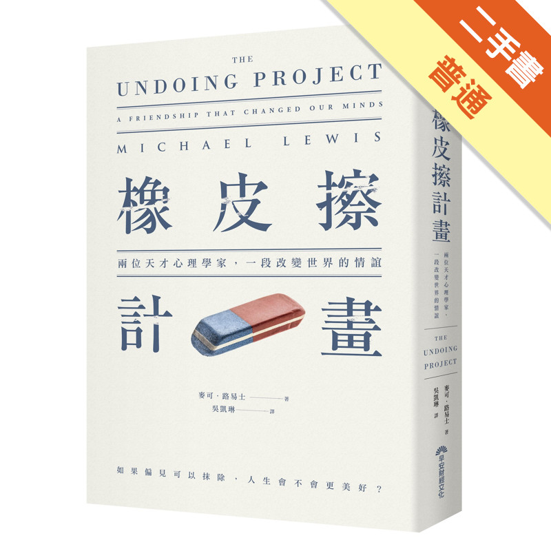 橡皮擦計畫：兩位天才心理學家，一段改變世界的情誼[二手書_普通]11317070402 TAAZE讀冊生活網路書店