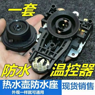 電熱水壺咖啡壺耦閤器連接器溫控開關自動上水壺防水芯底座配件